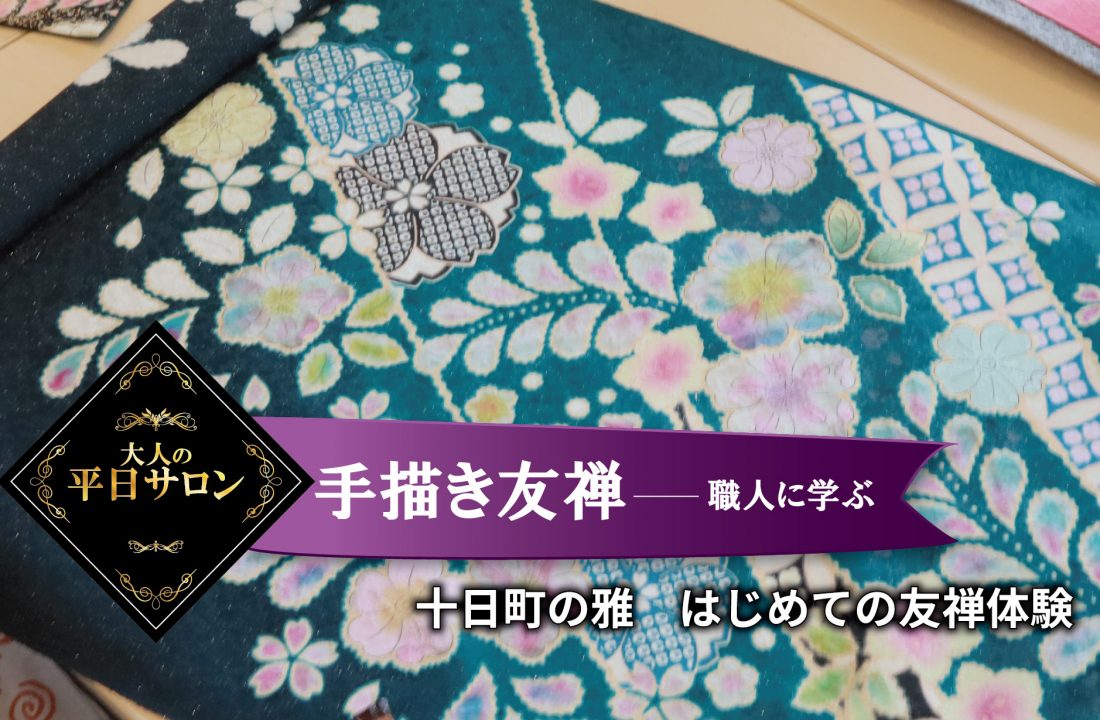 【職人が教える本格友禅体験】<br />
手描き友禅サロン
