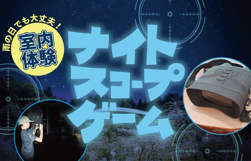 【夏休み限定】ナイトスコープゲーム~動物たちからの招待状~